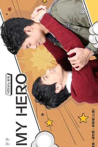 HIStory 我的英雄 My Hero poster