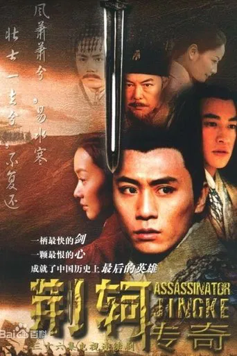 荆轲传奇 poster