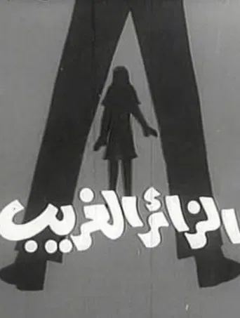 الزائر الغريب poster