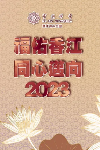 寶蓮禪寺呈獻：福佑香江 同心邁向2023 poster