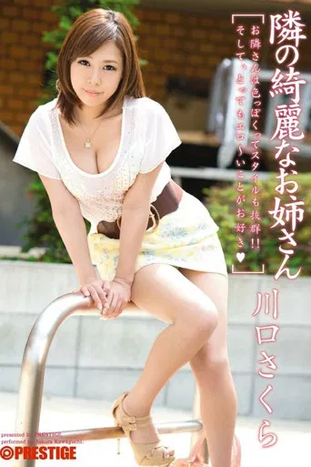 The Beautiful Girl Next Door. Sakura Kawaguchi poster