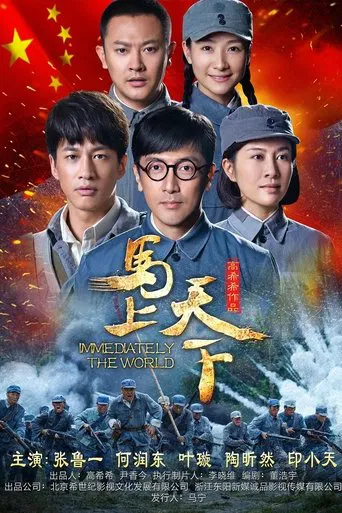 马上天下 poster