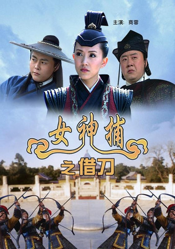 女神捕之借刀 poster