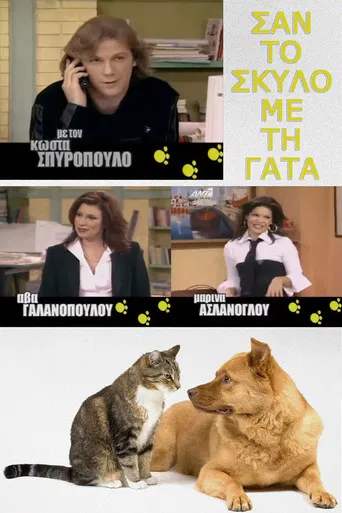 Σαν τον σκύλο με τη γάτα poster