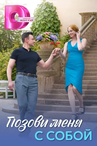 Позови меня с собой poster