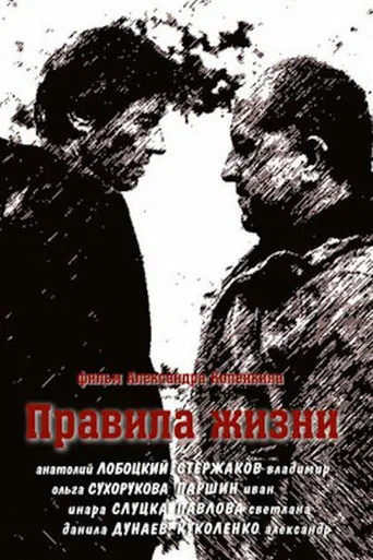 Правила жизни poster