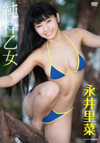 永井里菜 純粋乙女 poster