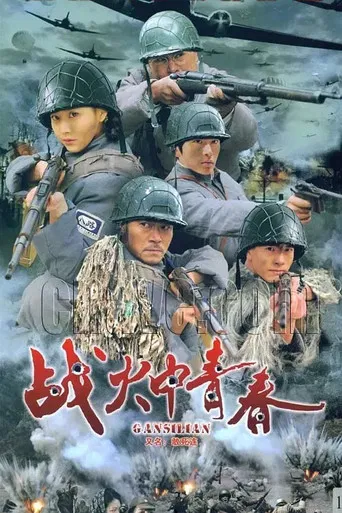 战火中青春 poster