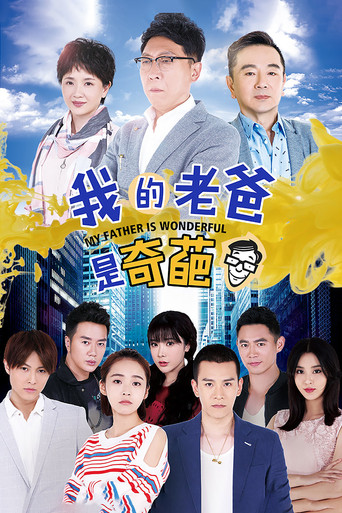 我的老爸是奇葩 poster