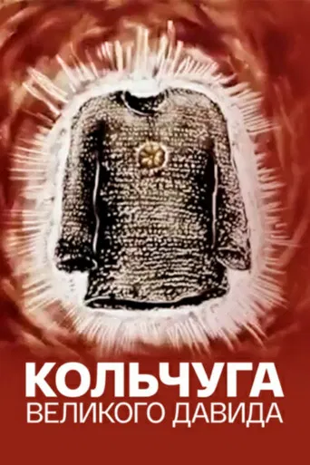 Big David's Chain Shirt poster