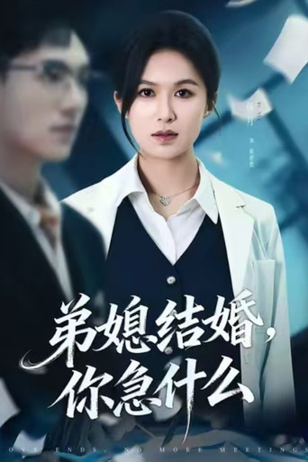 弟媳结婚你急什么 poster