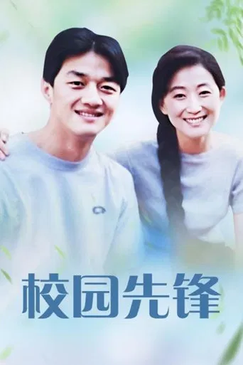 校园先锋 poster