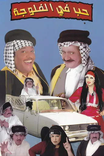 مسرحية حب في الفلوجة poster