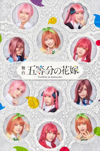 日向坂46四期生出演 舞台「五等分の花嫁」メイキング映像付き特別版 poster