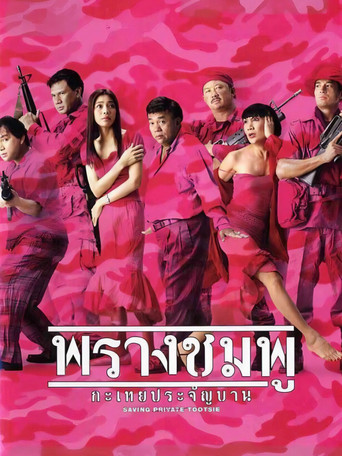 Saving Private Tootsie poster