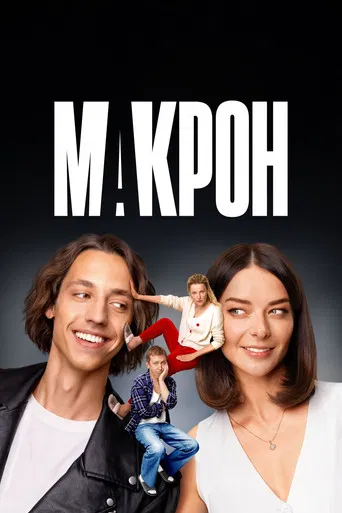 Макрон poster