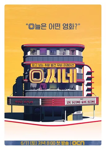 O씨네 poster