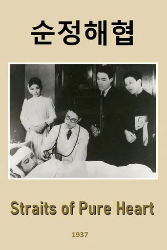 Straits of Pure Heart poster