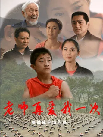 老师再爱我一次 poster