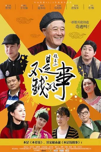 不是钱的事 poster