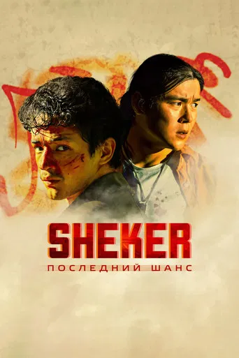 SHEKER. Последний шанс poster