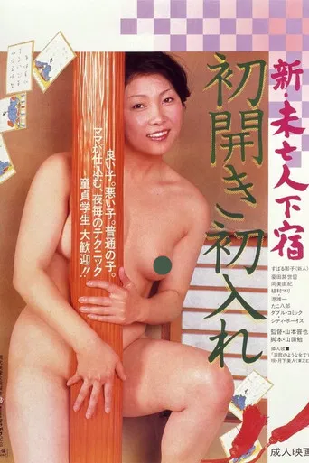 Shin mibôjin geshuku hatsu hiraki hatsu ire poster