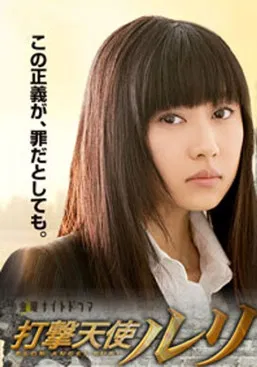 打撃天使ルリ poster