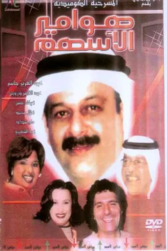 هوامير الأسهم poster