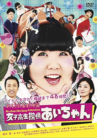 よしもと新喜劇映画 女子高生探偵 あいちゃん poster