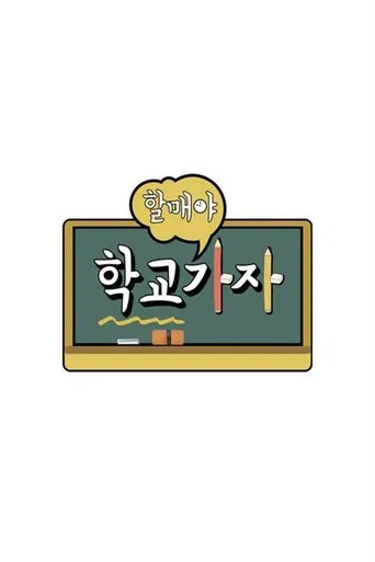 할매야 학교가자 poster