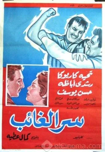 Serr el ghaeb poster