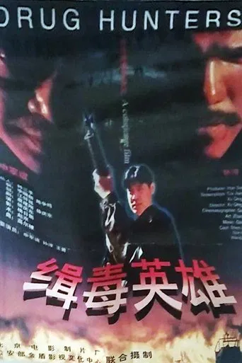 缉毒英雄 poster