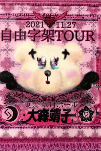 「自由字架ツアー2021」 poster