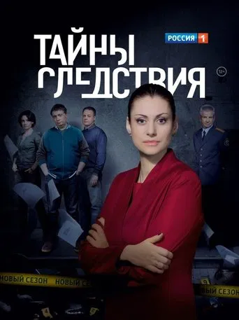 Secrecy of the Investigation poster