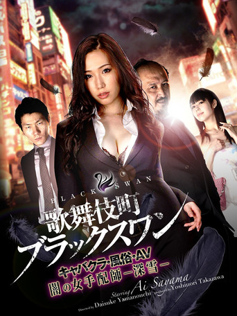 Kabukicho Black Swan Cabaret Club / AV / Dark Woman Arranger -Miyuki- poster