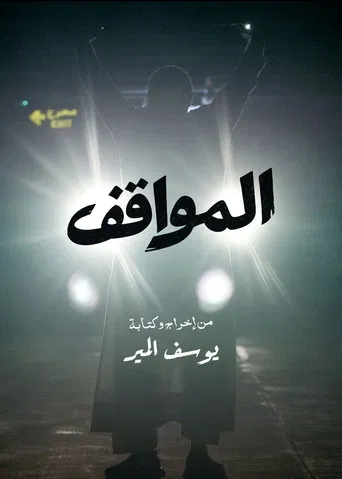 The Parking Garage poster