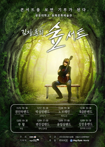 김장훈의 숲서트 poster