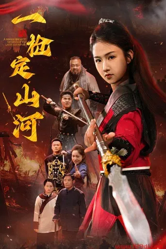 一枪定山河 poster