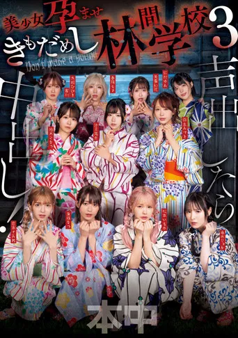 Koe dashitara naka-dashi! Bishōjo haramase ki mo dame shi rinkan gakkō 3 poster