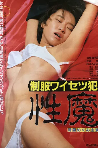 Rapist in Uniform: A Sexual Demon poster