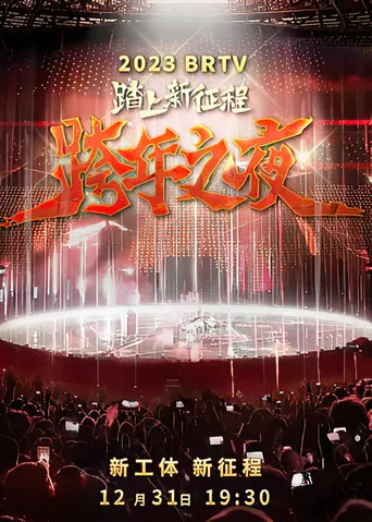 踏上新征程2024北京卫视跨年之夜 poster