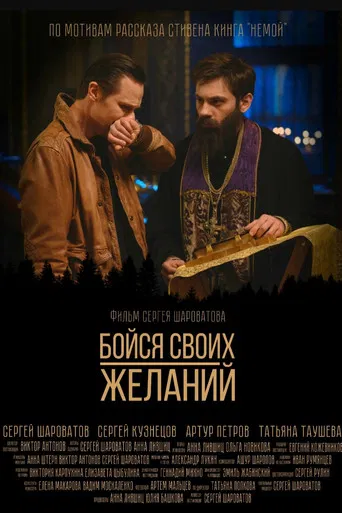 Бойся своих желаний poster