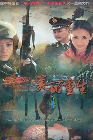 带泪梨花之美丽重生 poster