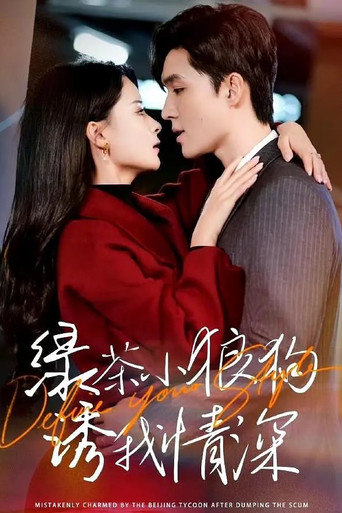 绿茶小狼狗诱我情深 poster