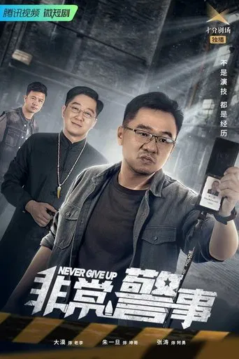 非常警事 poster