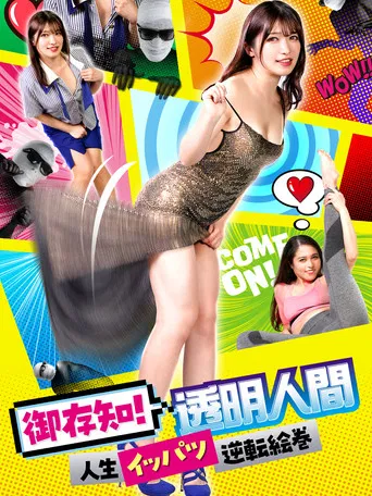 You know it! The Invisible Man: A Life-Changing Tale of Reversal poster