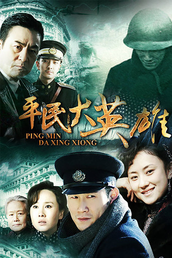 平民大英雄 poster