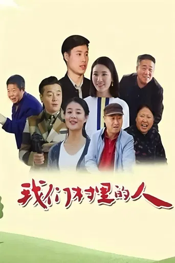 我们村里的人 poster