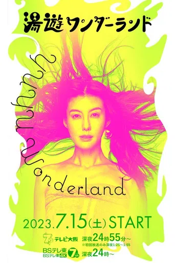 湯遊ワンダーランド poster