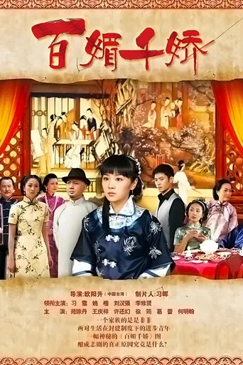 百媚千娇 poster